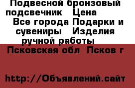 Подвесной бронзовый подсвечник › Цена ­ 2 000 - Все города Подарки и сувениры » Изделия ручной работы   . Псковская обл.,Псков г.